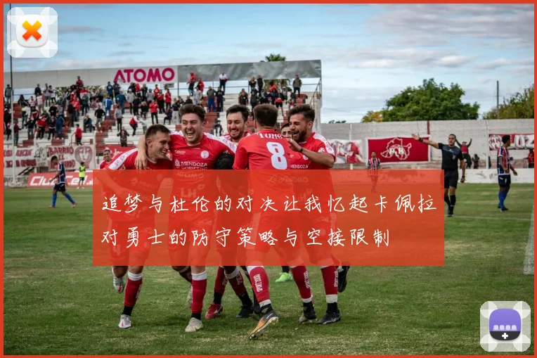 追梦与杜伦的对决让我忆起卡佩拉对勇士的防守策略与空接限制