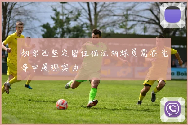 切尔西坚定留住福法纳球员需在竞争中展现实力