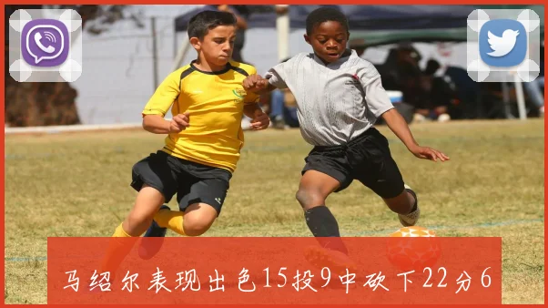 马绍尔表现出色15投9中砍下22分6篮板4助攻3抢断正负值高达16