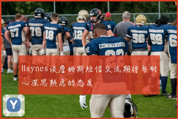 Haynes谈詹姆斯短信交流期待与耐心深思熟虑的态度