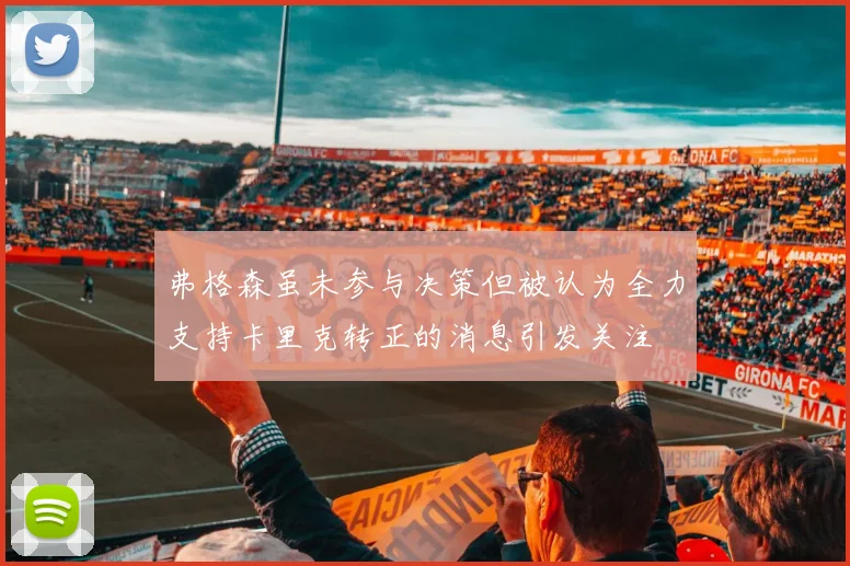 弗格森虽未参与决策但被认为全力支持卡里克转正的消息引发关注