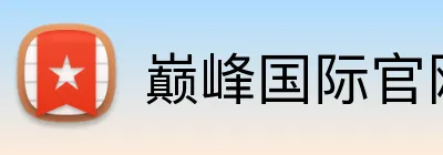 巅峰国际官网登录 logo